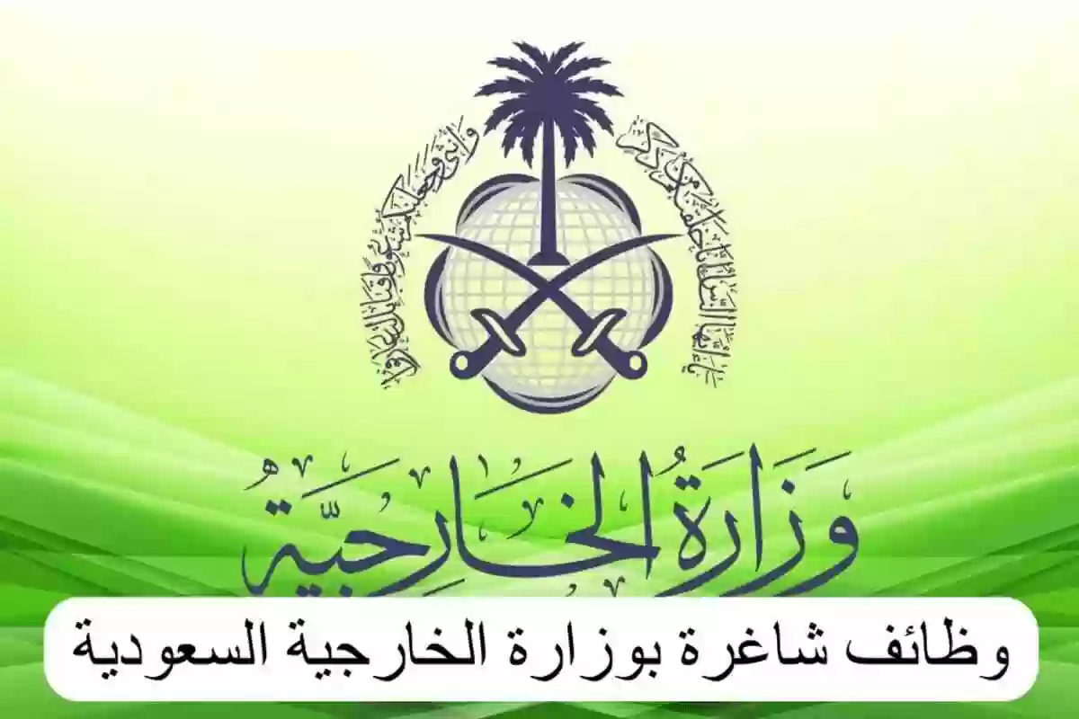  وزارة الخارجية السعودية تعلن عن فتح باب التقديم في الوظائف الشاغرة